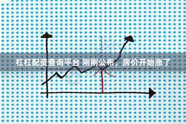 杠杠配资查询平台 刚刚公布,房价开始涨了